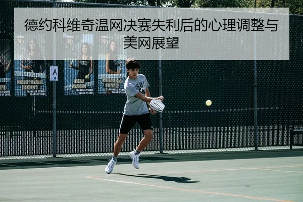 de-yue-ke-wei-qi-wen-wang-jue-sai-shi-li-hou-de-xin-li-tiao-zheng-yu-mei-wang-zhan-wang-3-287.jpg