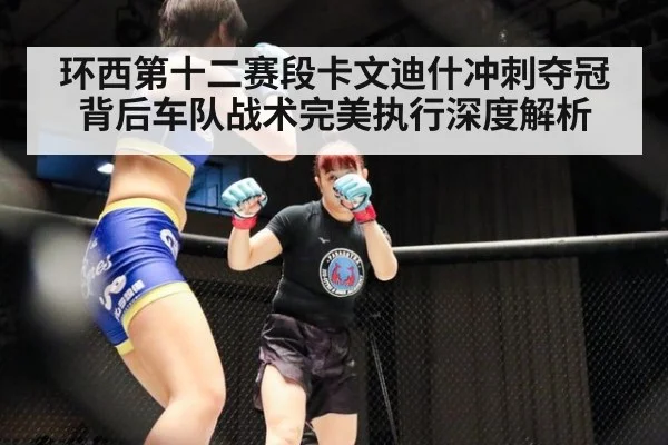 环西第十二赛段卡文迪什冲刺夺冠背后车队战术完美执行深度解析