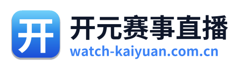 开元赛事直播